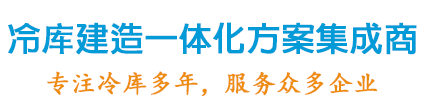 冷庫(kù)建造一體化方案集成商，專(zhuān)注冷庫(kù)設(shè)計(jì)20年